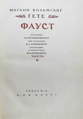 Гете И.В. Фауст. [В 2 Ч.]. Ч. I-II. М.-Л.: Academia, [1936].